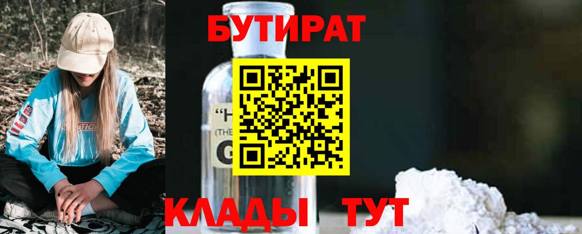 Бутират Butirat Бирск