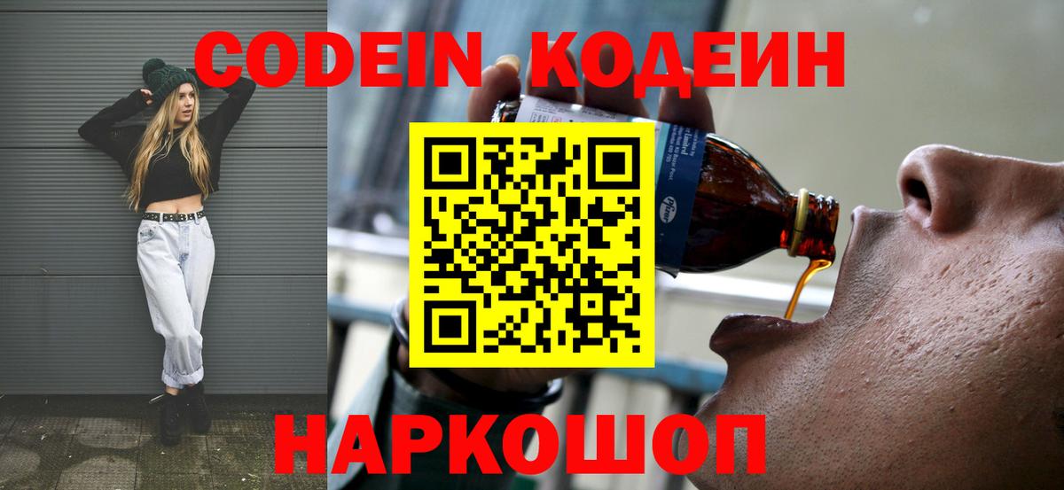 Codein напиток Lean (лин)  Вход с VPN  Бирск 